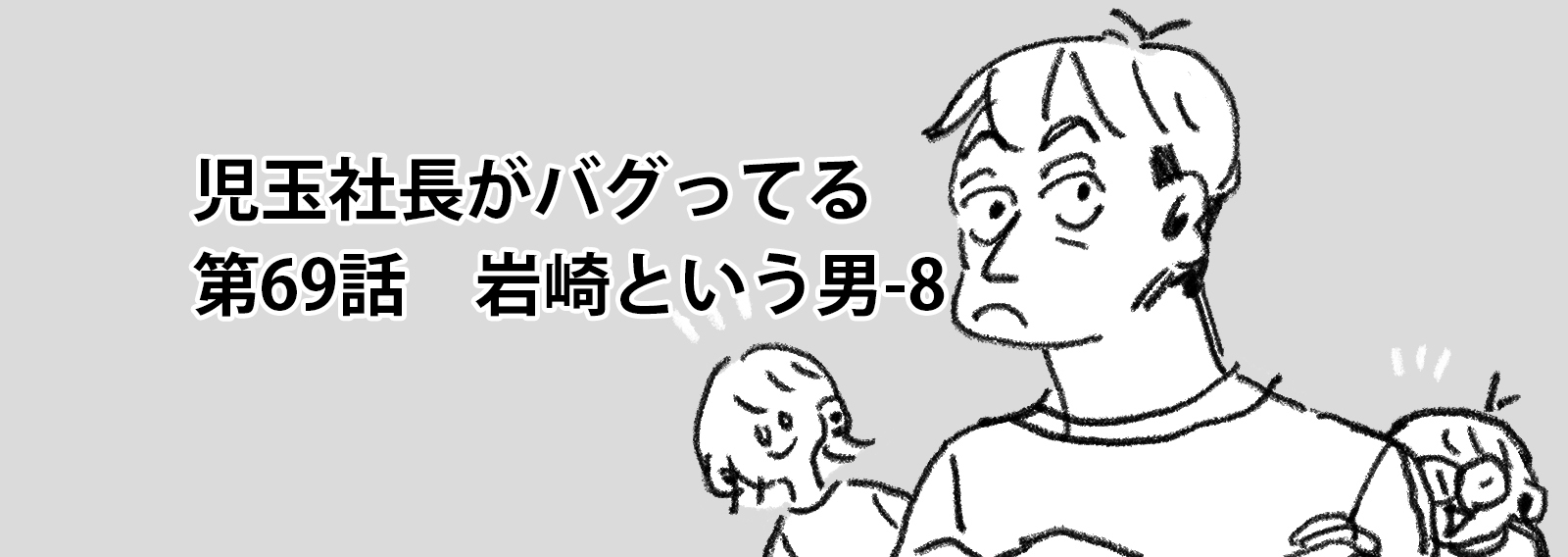 児玉社長がバグってる　69話　岩崎という男-8