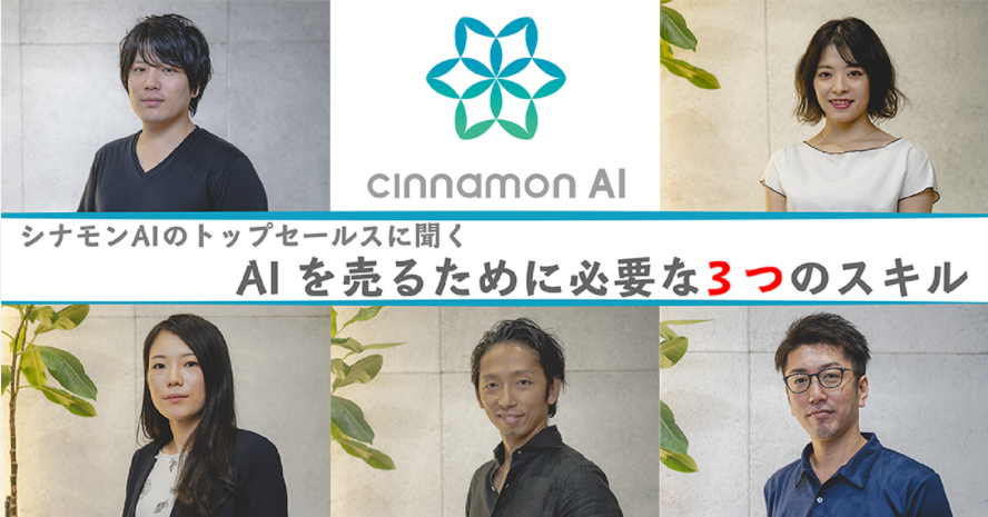 トップセールス4名と人事責任者が日本最大級のAIメディア、AINOW様より取材を頂きました。