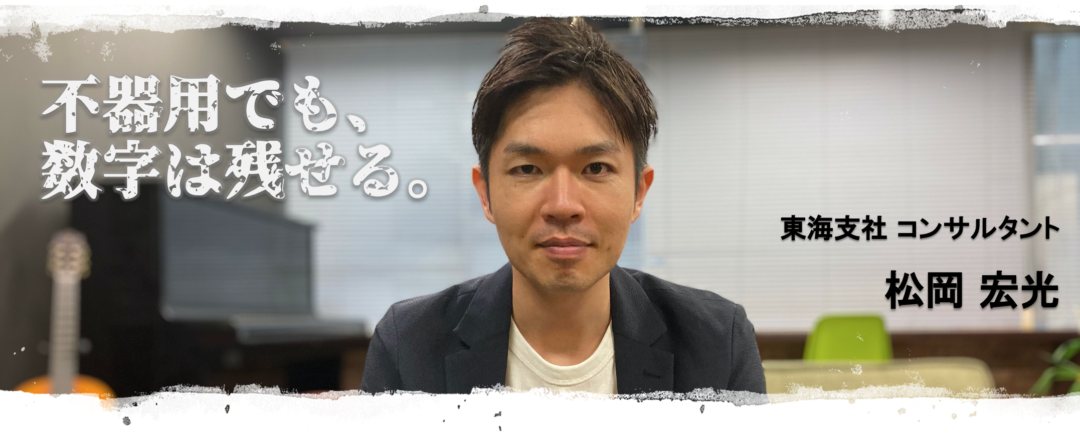 6ヶ月営業成果ゼロから月間MVPまで昇り詰めた元バンカーが今、伝えたいこと。｜松岡宏光