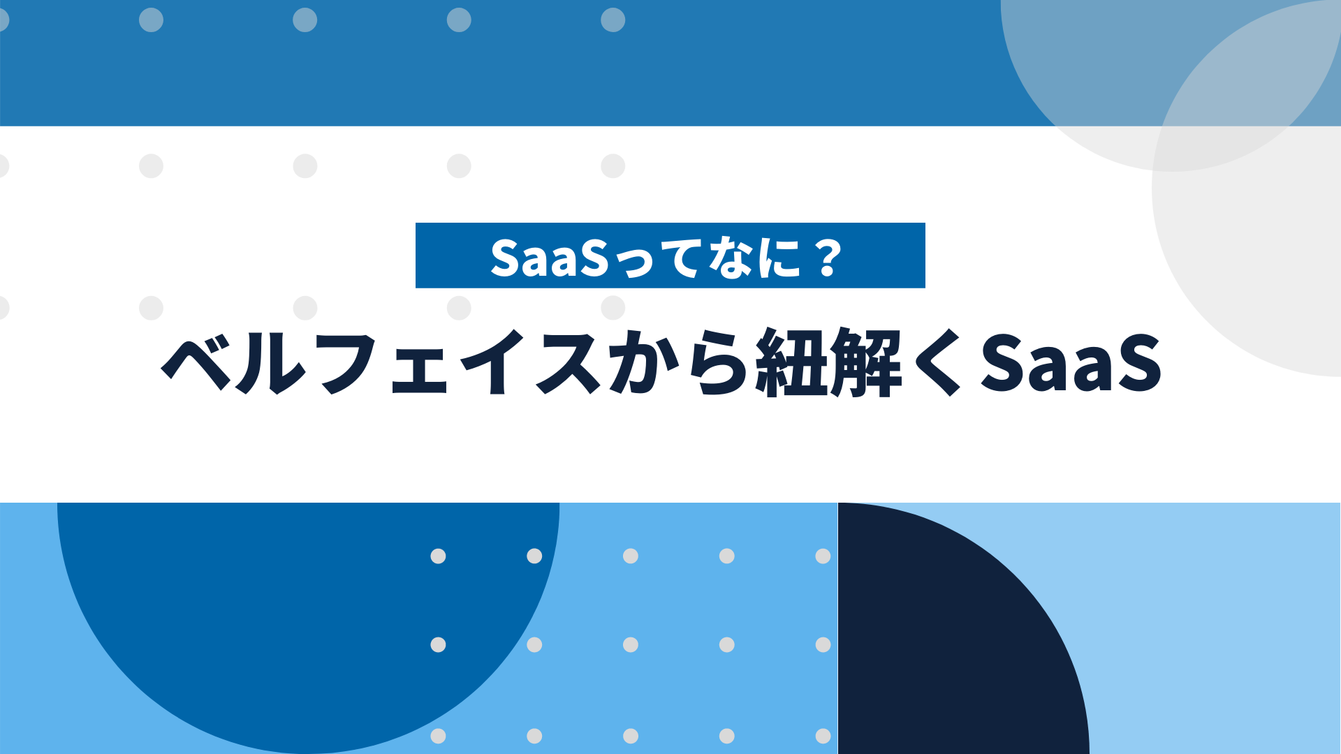 SaaSってなに？ベルフェイスから紐解くSaaS