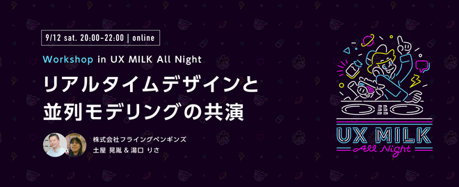 【登壇者インタビュー　UX MILK All Night】なるべく現場感のあるものを提供しようと思ってて、仕事中に「これだ！」と思いついた