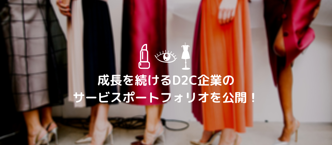 成長を続けるD2C企業のサービスポートフォリオを公開！