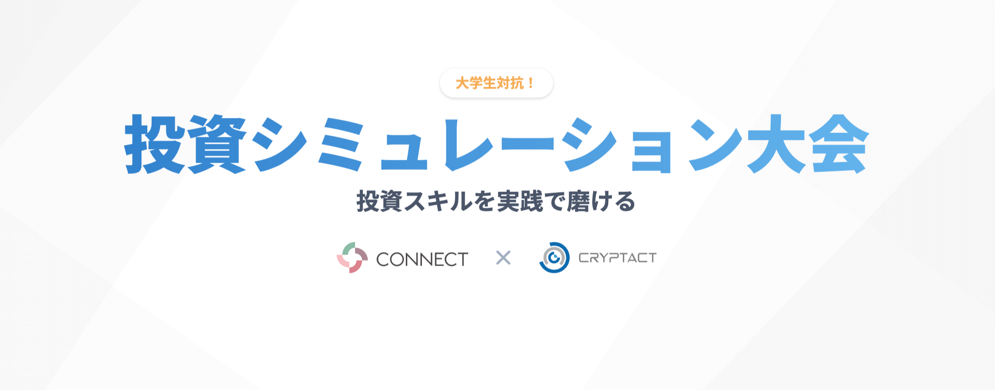 大和証券グループのCONNECTと投資シミュレーション大会を共同開催