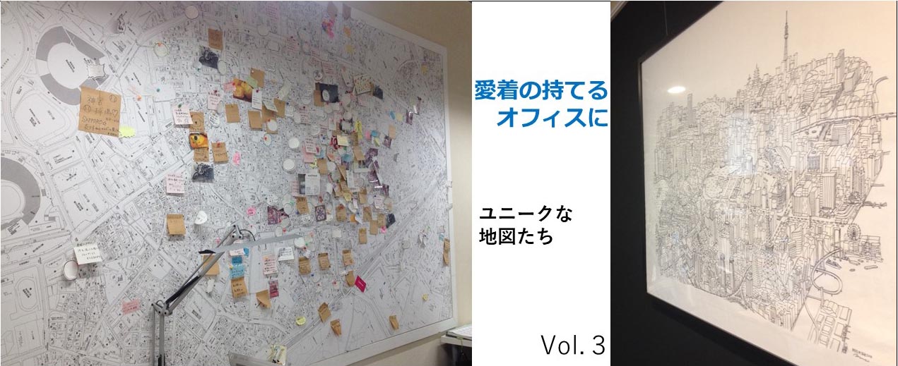 オフィス愛着づくり計画vol.3　　ユニークな地図たち