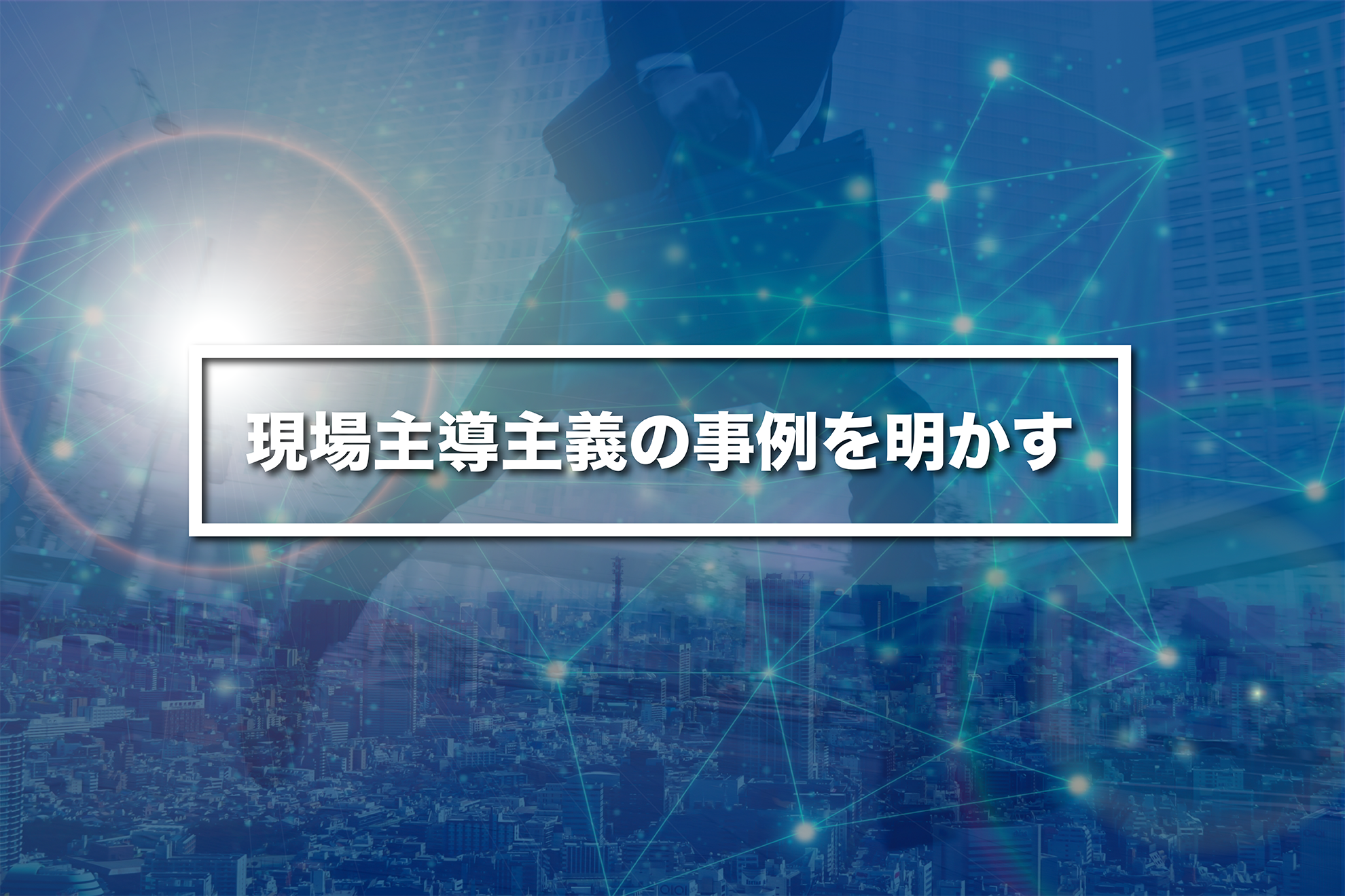 ビジネス戦略は現場が立てる！NSKの現場主導主義という考え方