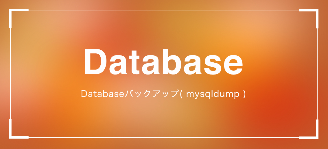 いつかDBがぶっ壊れるその日まで~ポイントインタイムリカバリ~