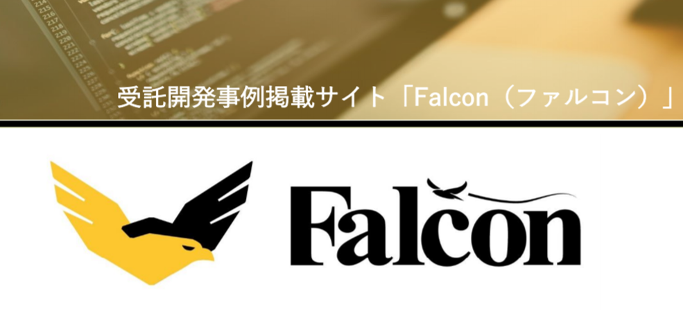 システム開発事例サイト「Falcon」企業と人とを繋ぎたい！そんな想いでサービスをスタート。