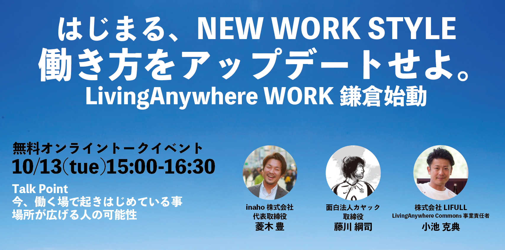 2020/10/13(tue)15:00-16:30 無料オンライントークイベント｜NEW WORK STYLE 働き方をアップデートせよ