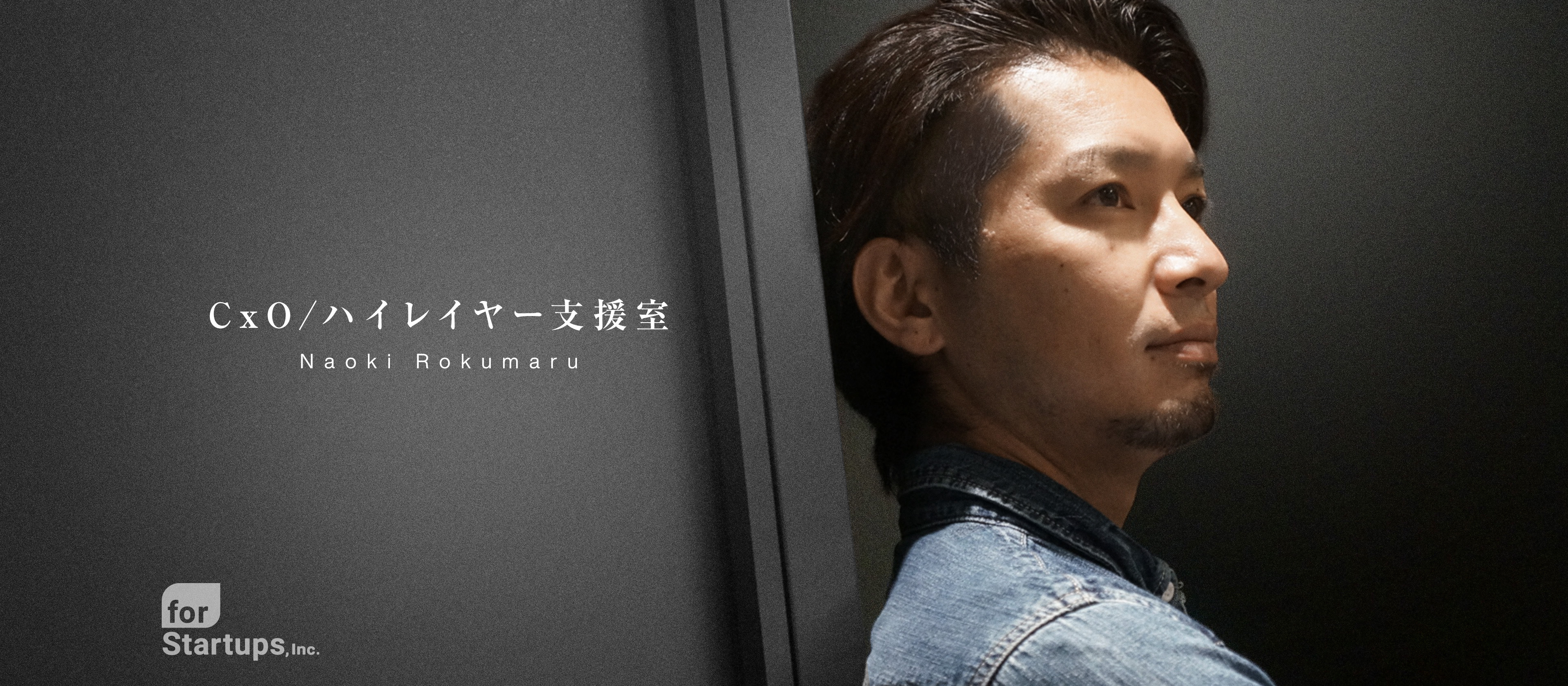 シードからレイターまで全フェーズにおけるCxO/ハイレイヤー支援に注力！上場と採用加速によりリソースを拡充。すべてはさらなる価値提供のため