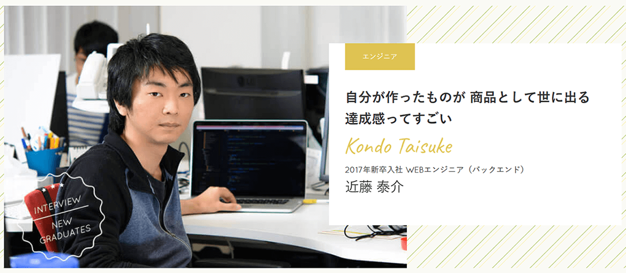 【エンジニア】自分が作ったものが 商品として世に出る達成感ってすごい