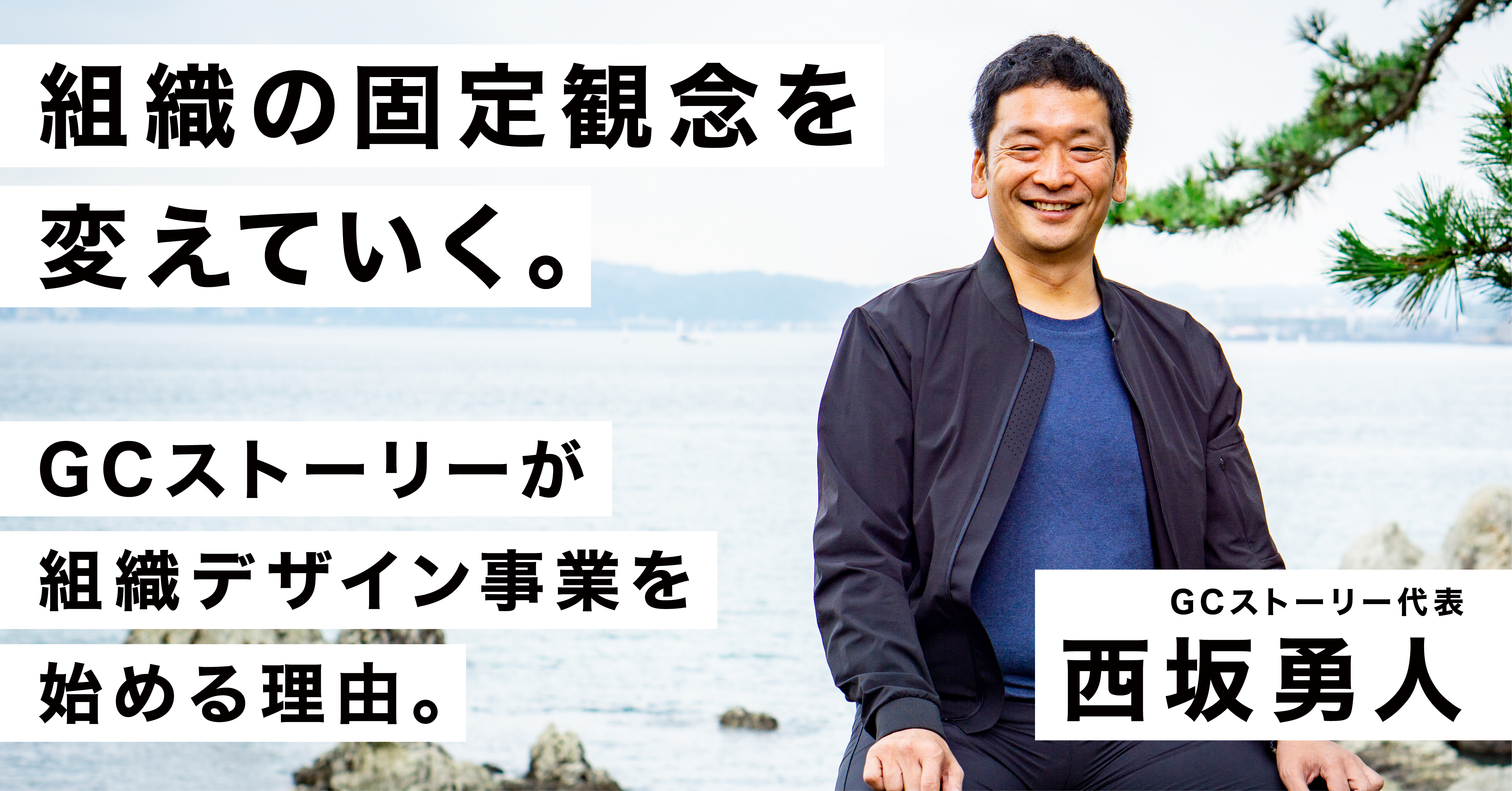 組織の固定観念を変えていく。GCストーリーが組織デザイン事業を始める理由。