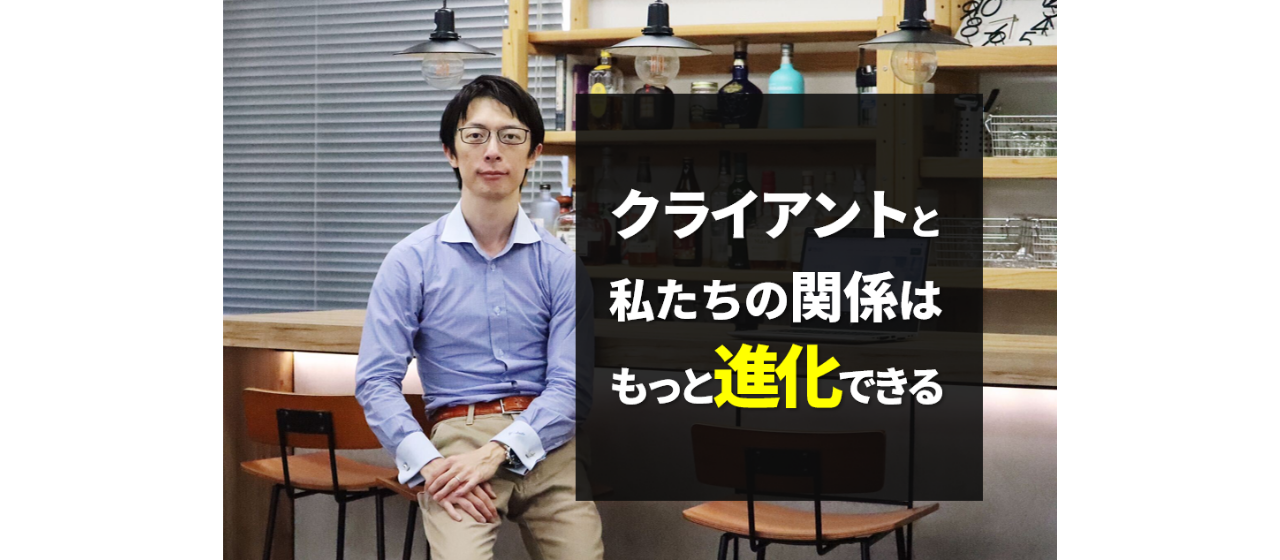 【社員紹介】事業会社時代の「こういうパートナーに出会いたかった。」を実現するチーム作りへの想い