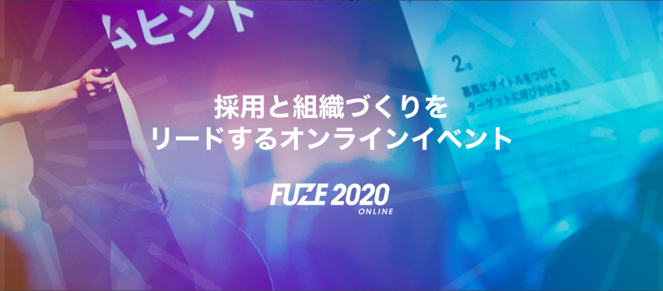FUZE 2020 開催カウントダウン Vol.1【イベントの開催に向けて】