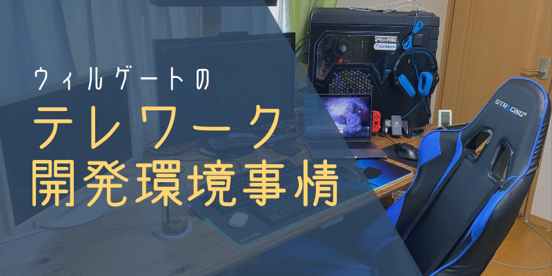 【リモートワーカー必見】ウィルゲートのテレワーク開発環境事情とは？