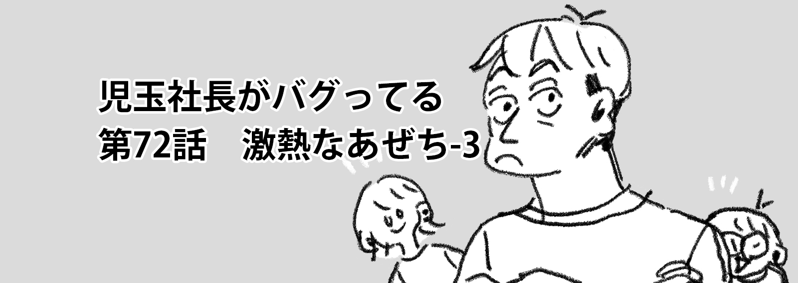 児玉社長がバグってる　72話　激熱なあぜち-3
