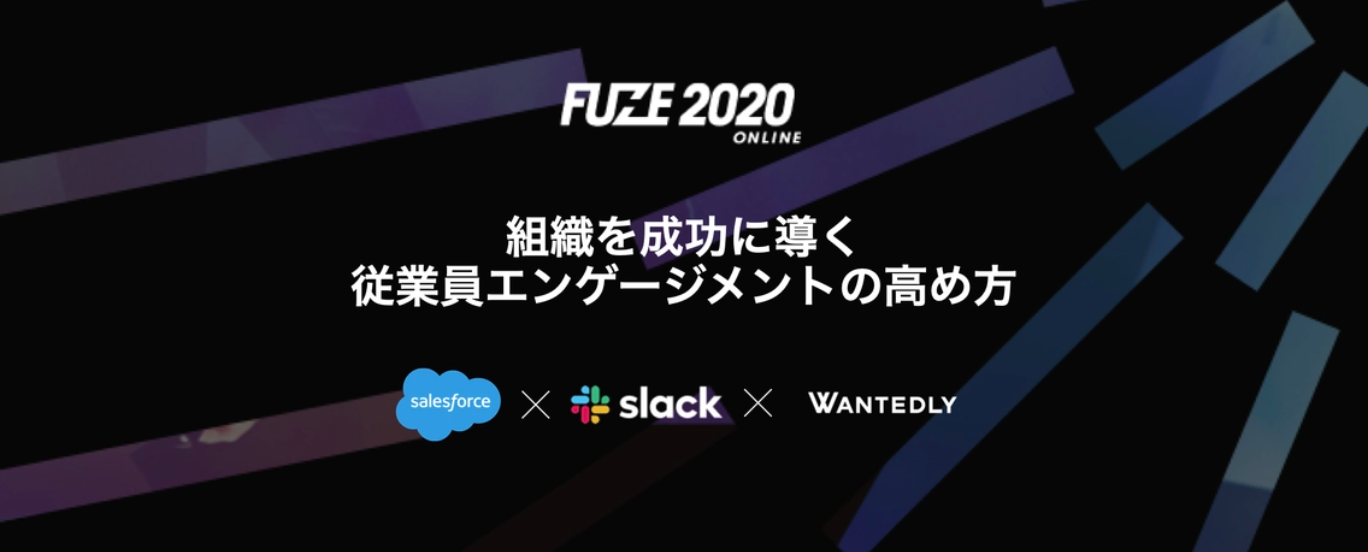 FUZE 2020 開催カウントダウン Vol.2【注目企業2社が語る従業員エンゲージメントの最前線】