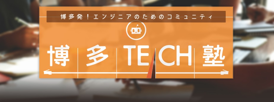 ★博多TECH塾・エンジニアコミュニティ★