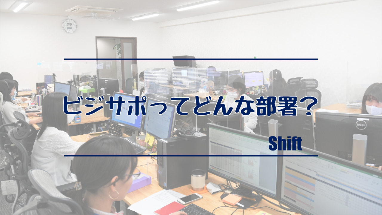Shiftを支える「ビジネスサポート事業部」とは？