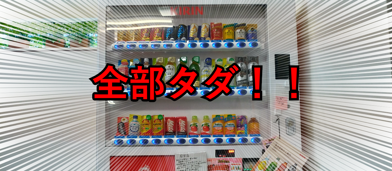 【ラルズのヒミツ】札幌と函館に、飲み放題の無料自販機がきました☆