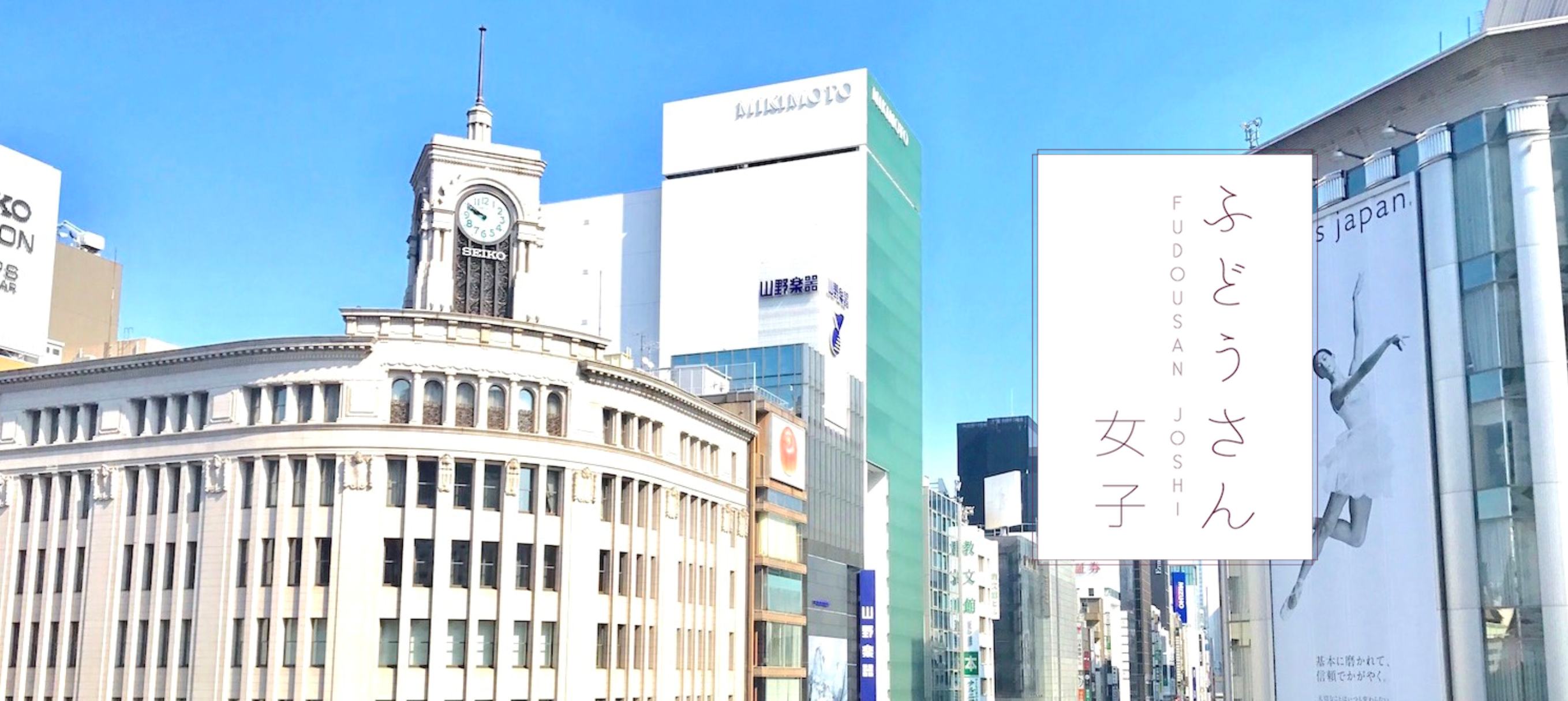 もっと自由に、美しく。働く女性を応援するコミュニティ『ふどうさん女子』