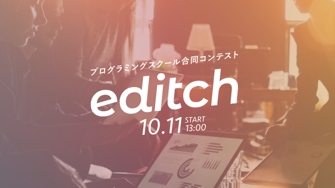 プログラミングスクール合同コンテスト editchに参加しました！