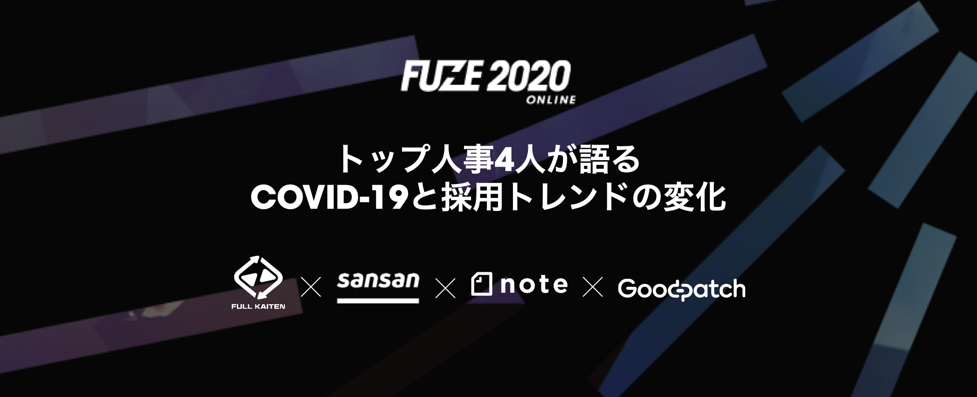 FUZE 2020 開催カウントダウン Vol.3【トップ人事4名が語り尽くす採用の今とこれから】