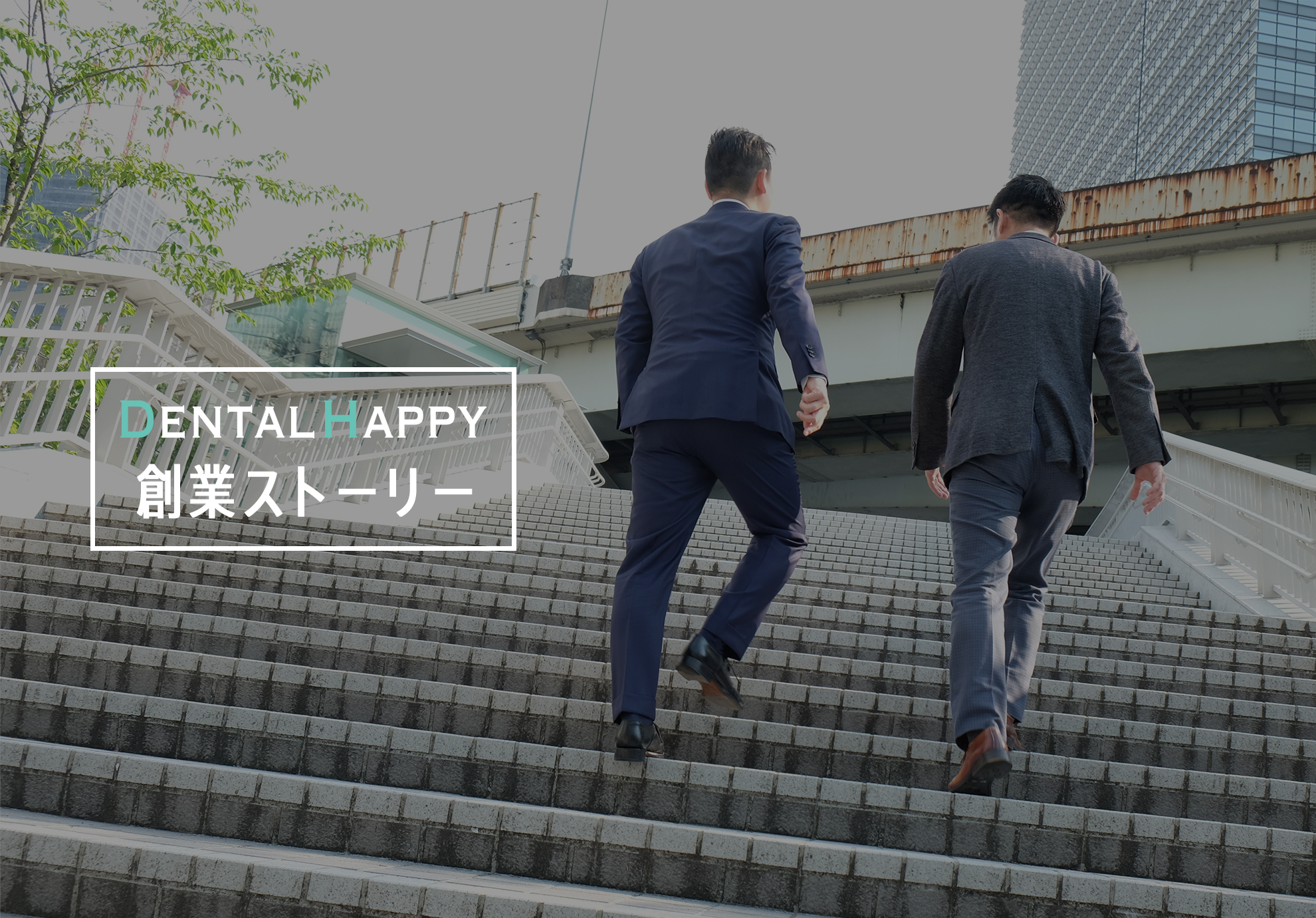 代表が語る【Dental Happy創業ストーリー】