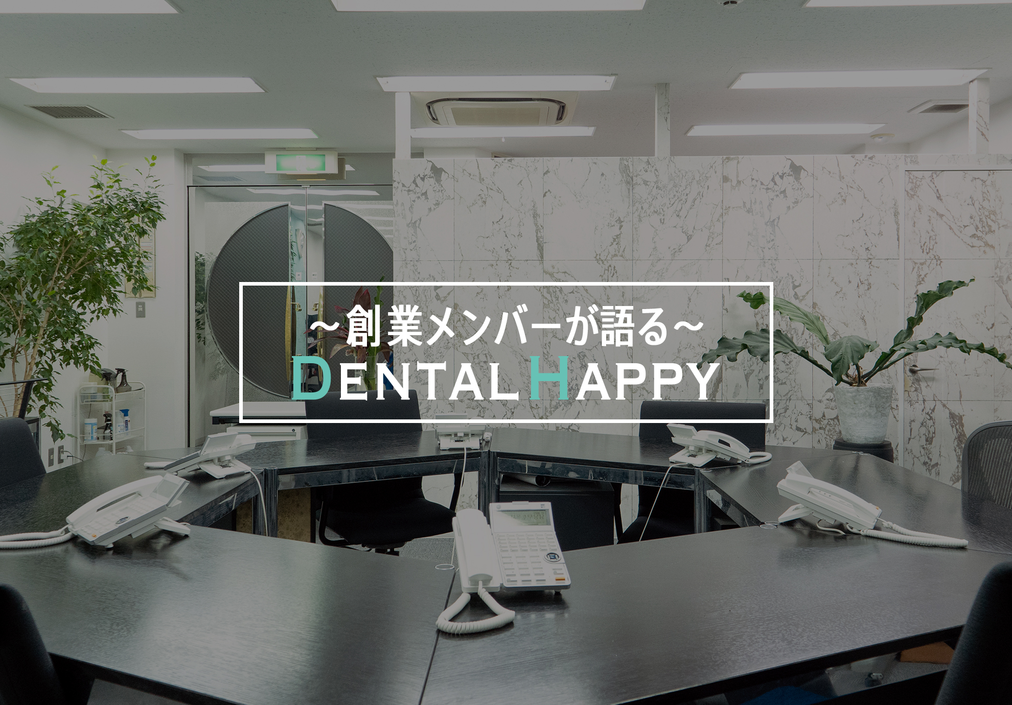 創業メンバーが語る『Dental Happy』