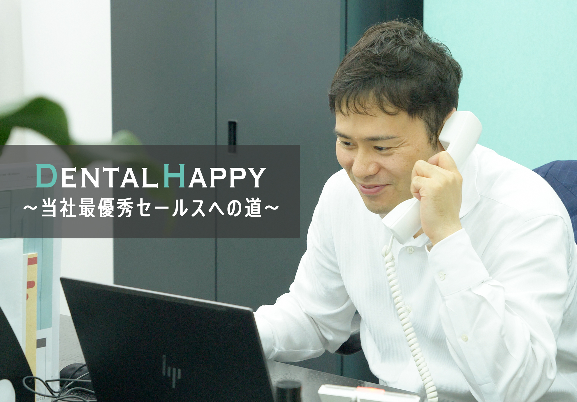 元大手MR➡️当社最優秀セールスへの道