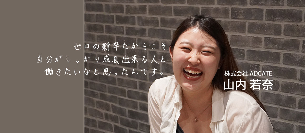イケてる会社を選んでインターンに参加したら「一緒に働きたい」と思える上司と出会った！イマドキ新卒のリアルインタビュー