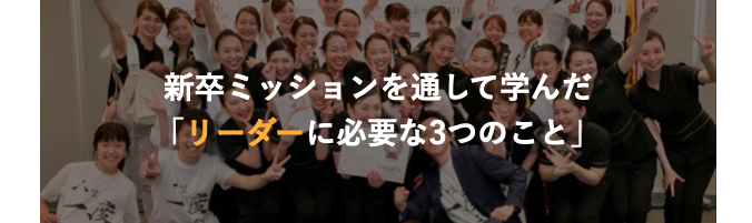 新卒ミッションを通して学んだ「リーダーに必要な3つのこと」