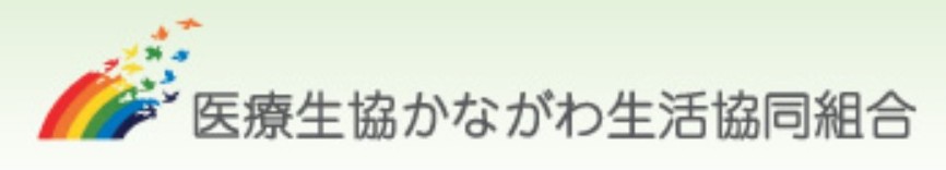 医療生協かながわ生活協同組合