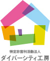 NPO法人ダイバーシティ工房