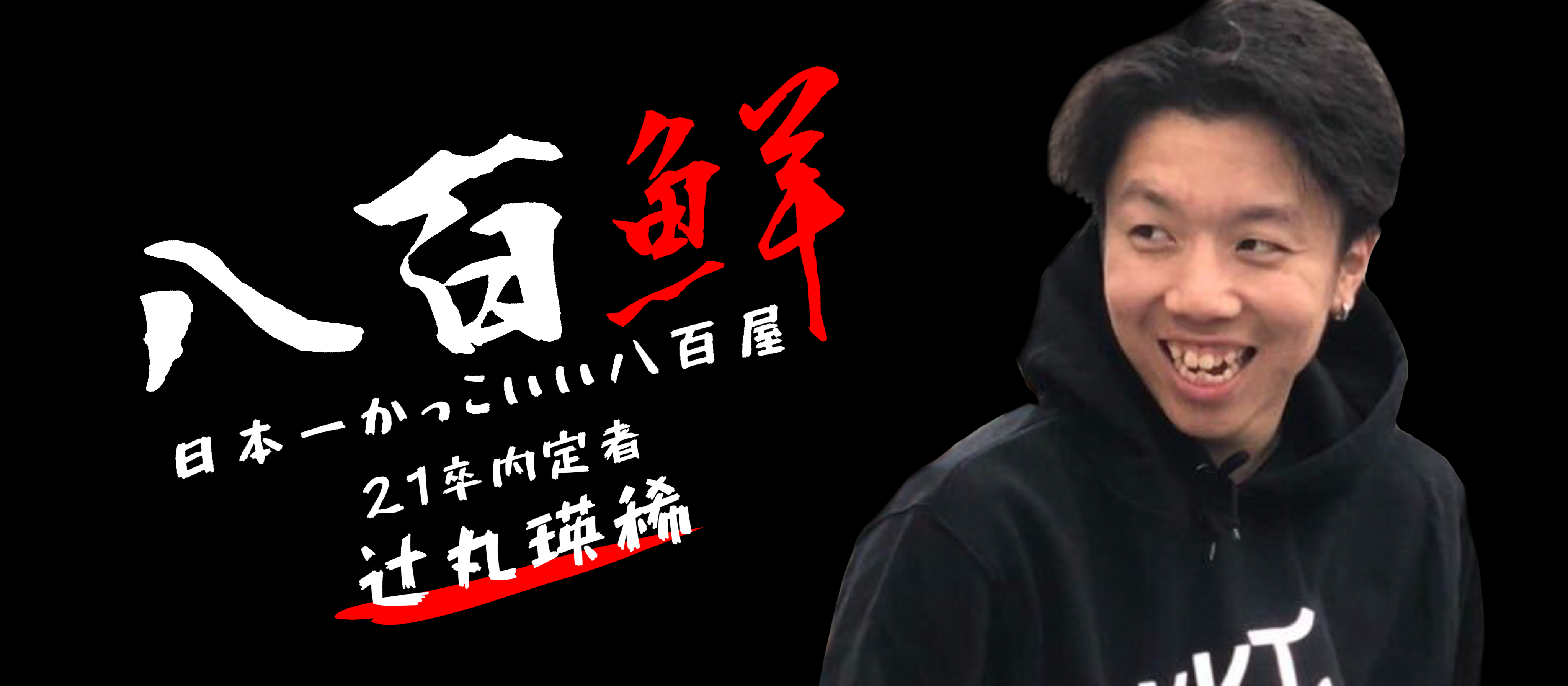 日本一かっこいいを目指す八百屋との出会いは流行りの○○だった？！21卒内定者に衝撃を与えた八百鮮の魅力に迫る！