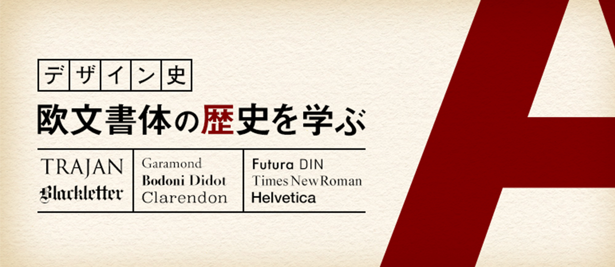 【デザイン史】欧文書体の歴史を学ぶ