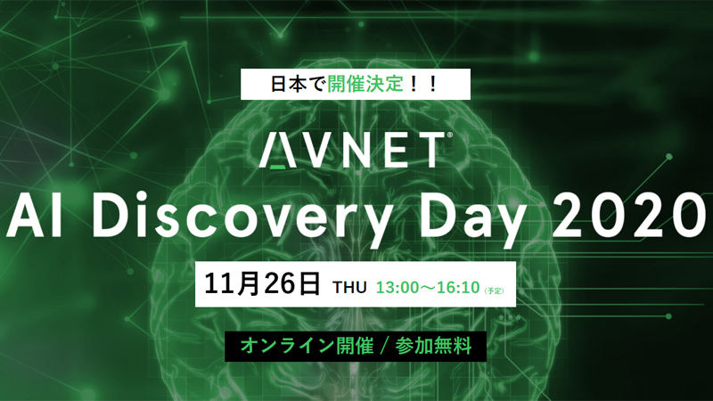 基調講演します〜AIの産業利用に向けた"発見"を提供するAI Discovery Day 2020〜