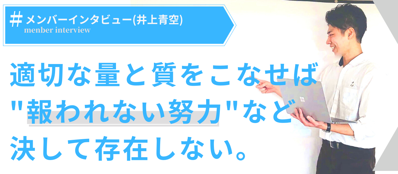 「努力は裏切らないなんてウソだ」という言葉をこの世から無くすために働きたいと思った。
