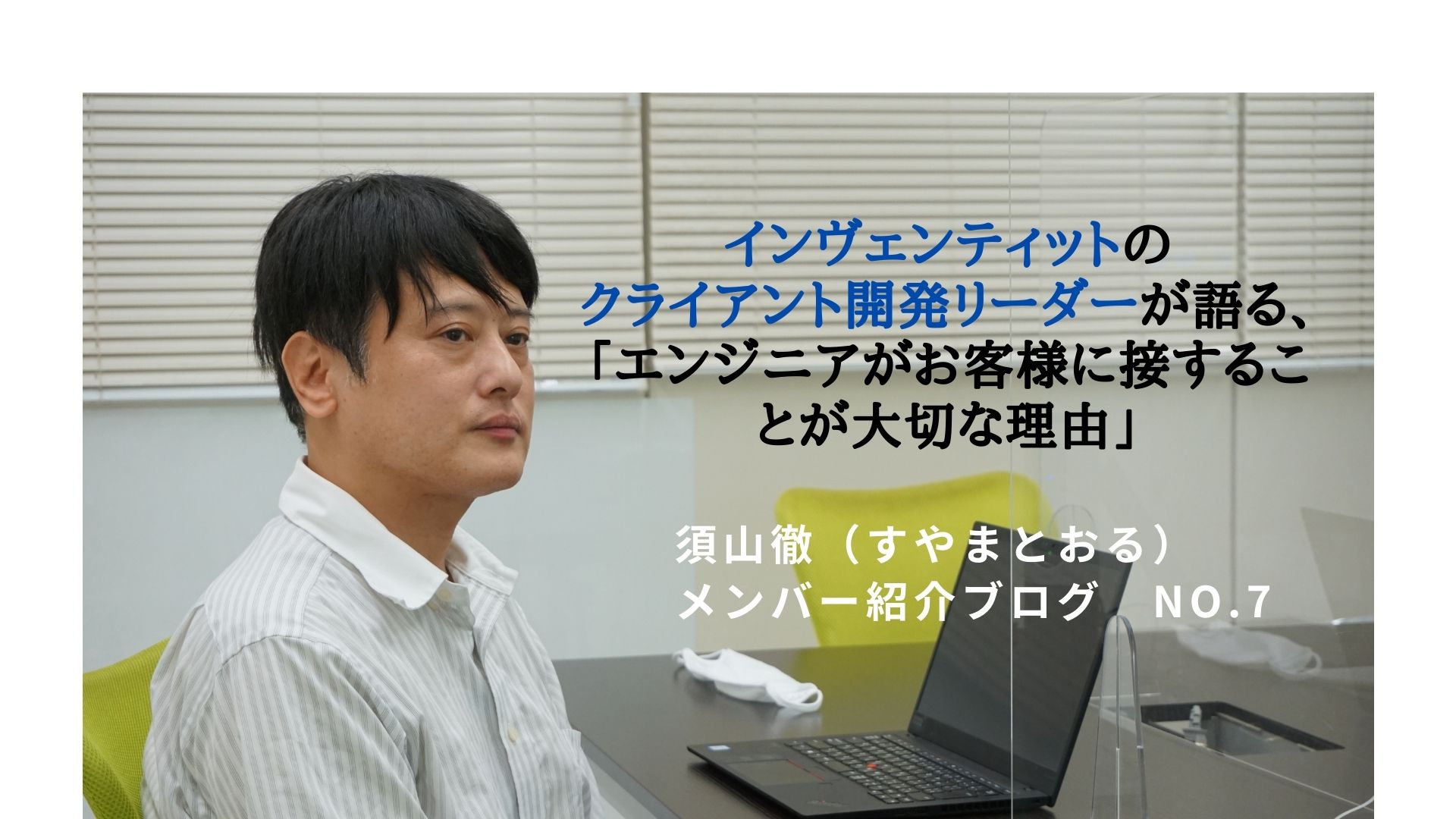 大手とベンチャー企業を交互に渡り歩いてきたクライアント開発リーダーが語る、「エンジニアがお客様に接することが大切な理由」