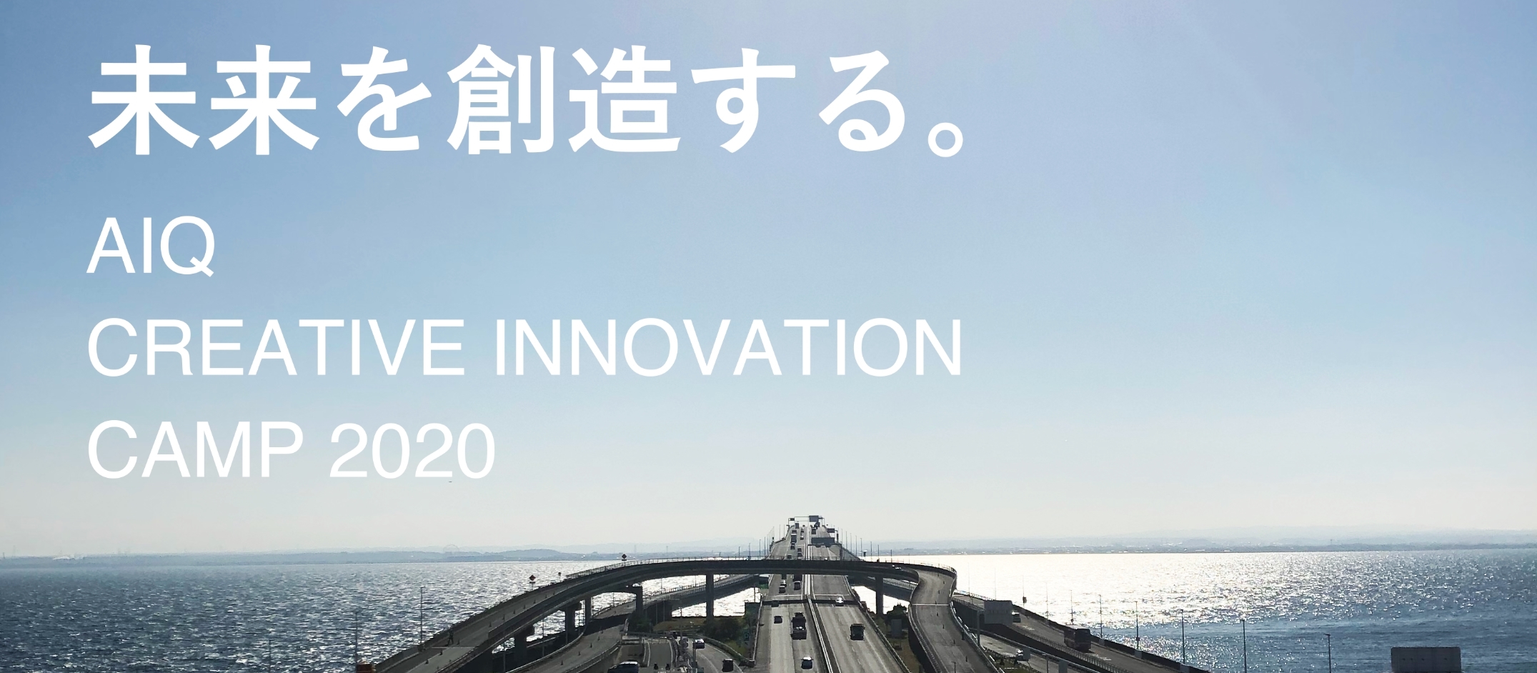 未来を創造するAIQ CREATIVE INNOVATION CAMP 2020 @千葉県南房総金谷「void」