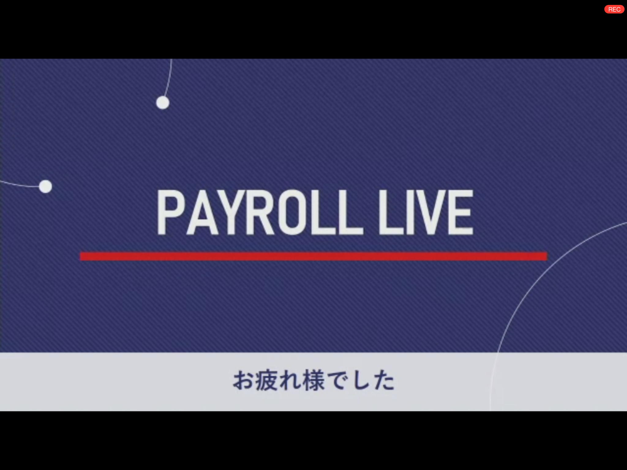 ペイロール初のオンライン交流会☆PAYROLL LIVE開催！