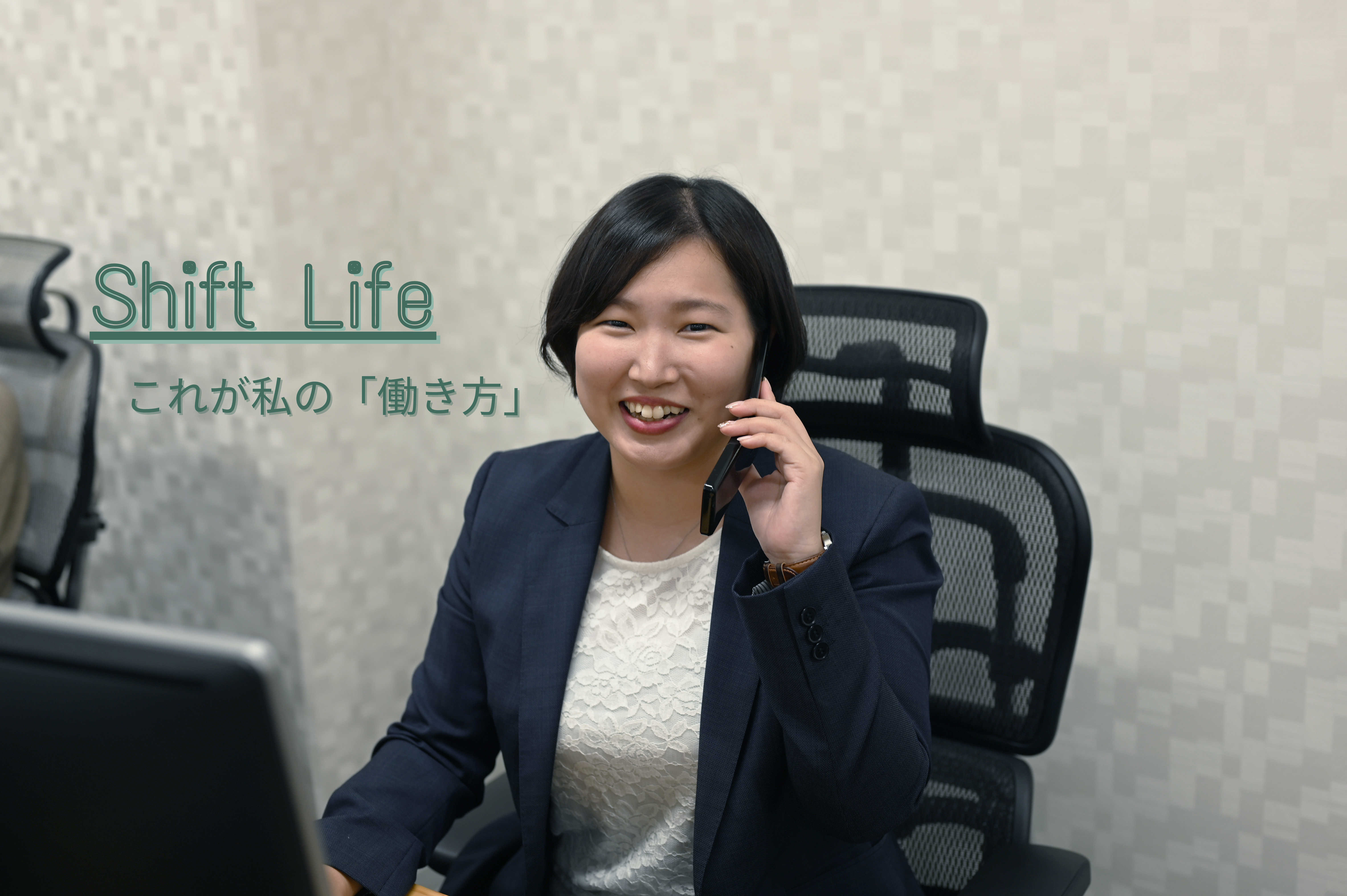 異業種にチャレンジし続けてきた私が、Shiftで見つけたこと。
