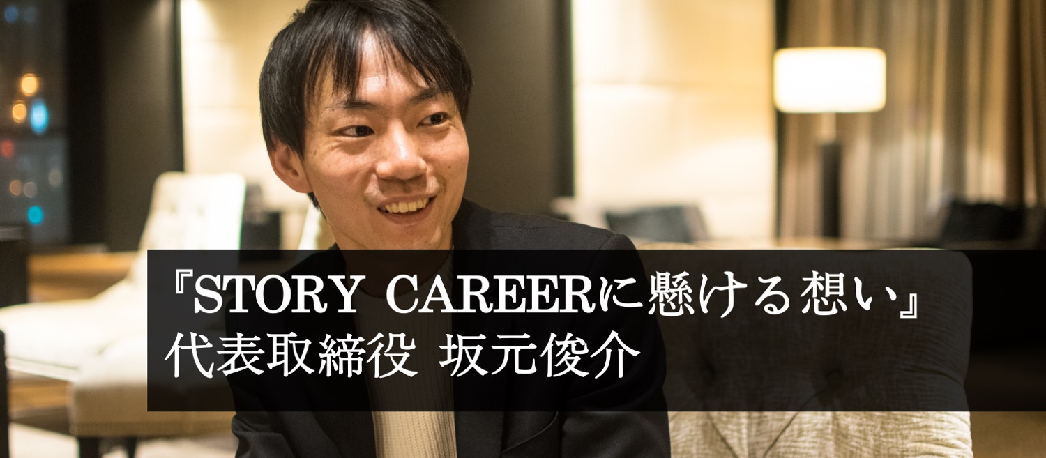 『STORY CAREERに懸ける想い』代表取締役 坂元俊介