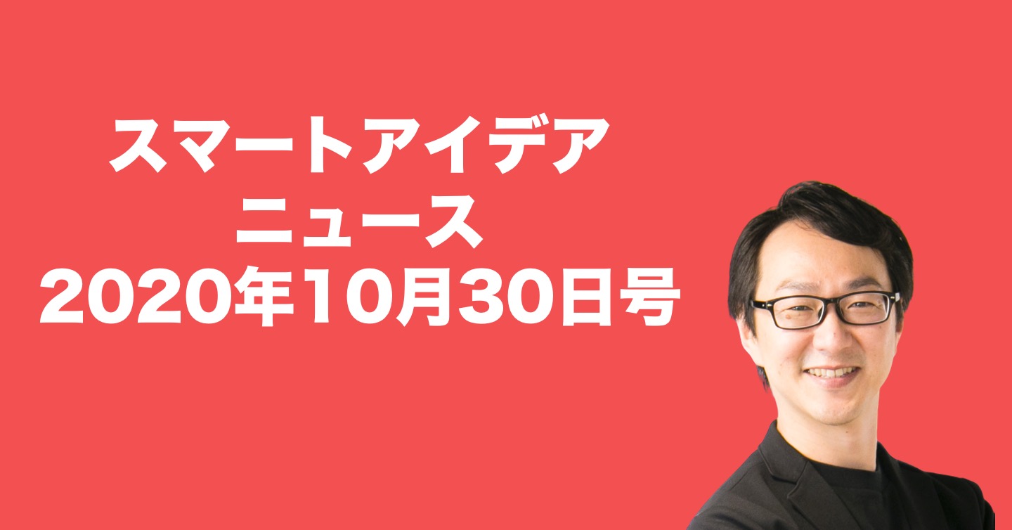 最近のスマートアイデアニュース2020年10月30日号