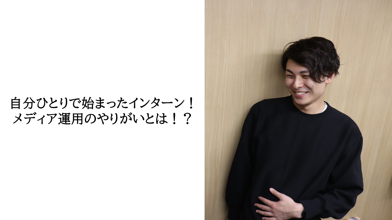 【社員インタビュー#9　若生日向】自分ひとりで始まったインターン！メディア運用のやりがいとは！？