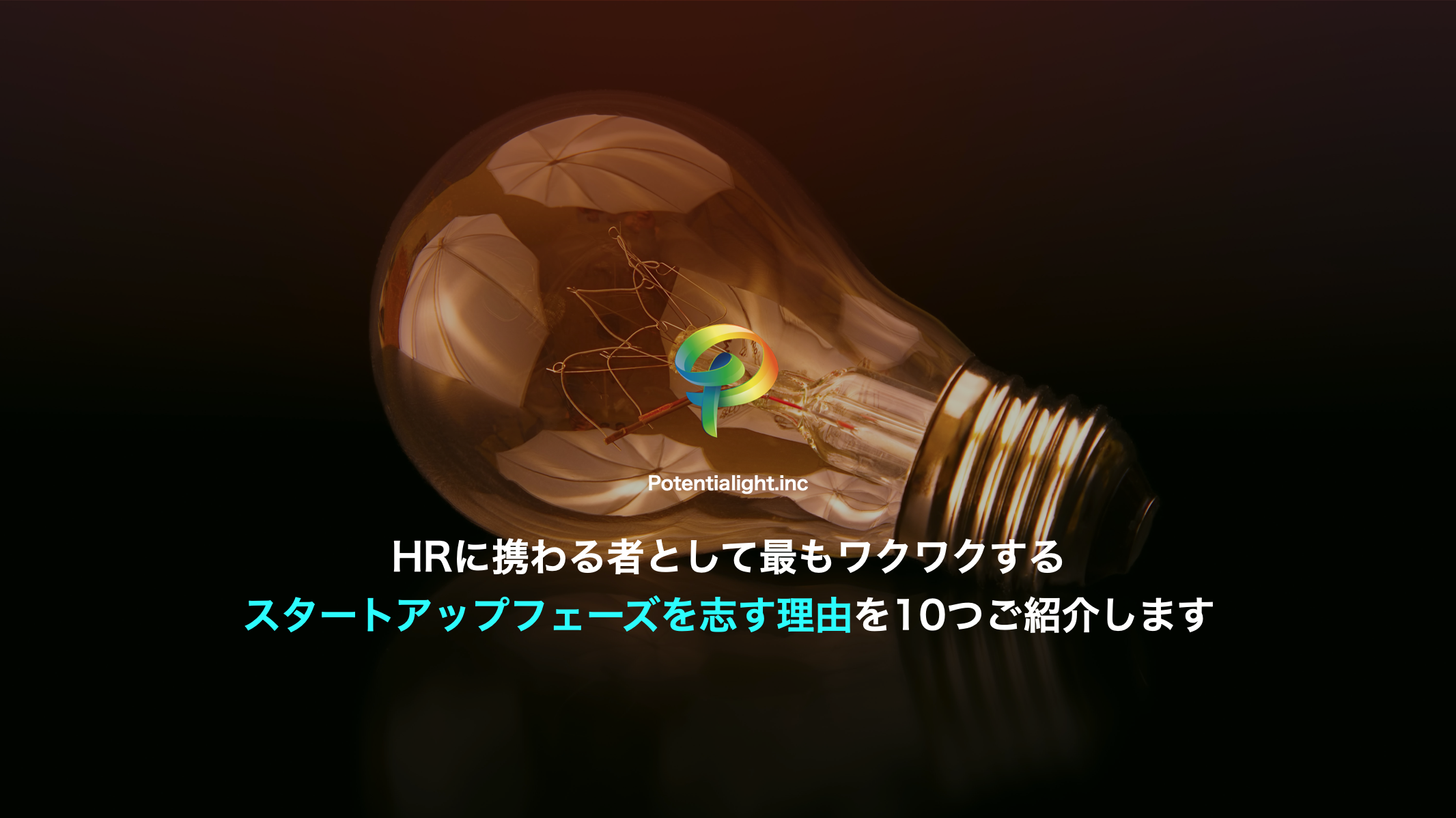 ポテンシャライトがスタートアップを志す10つの理由