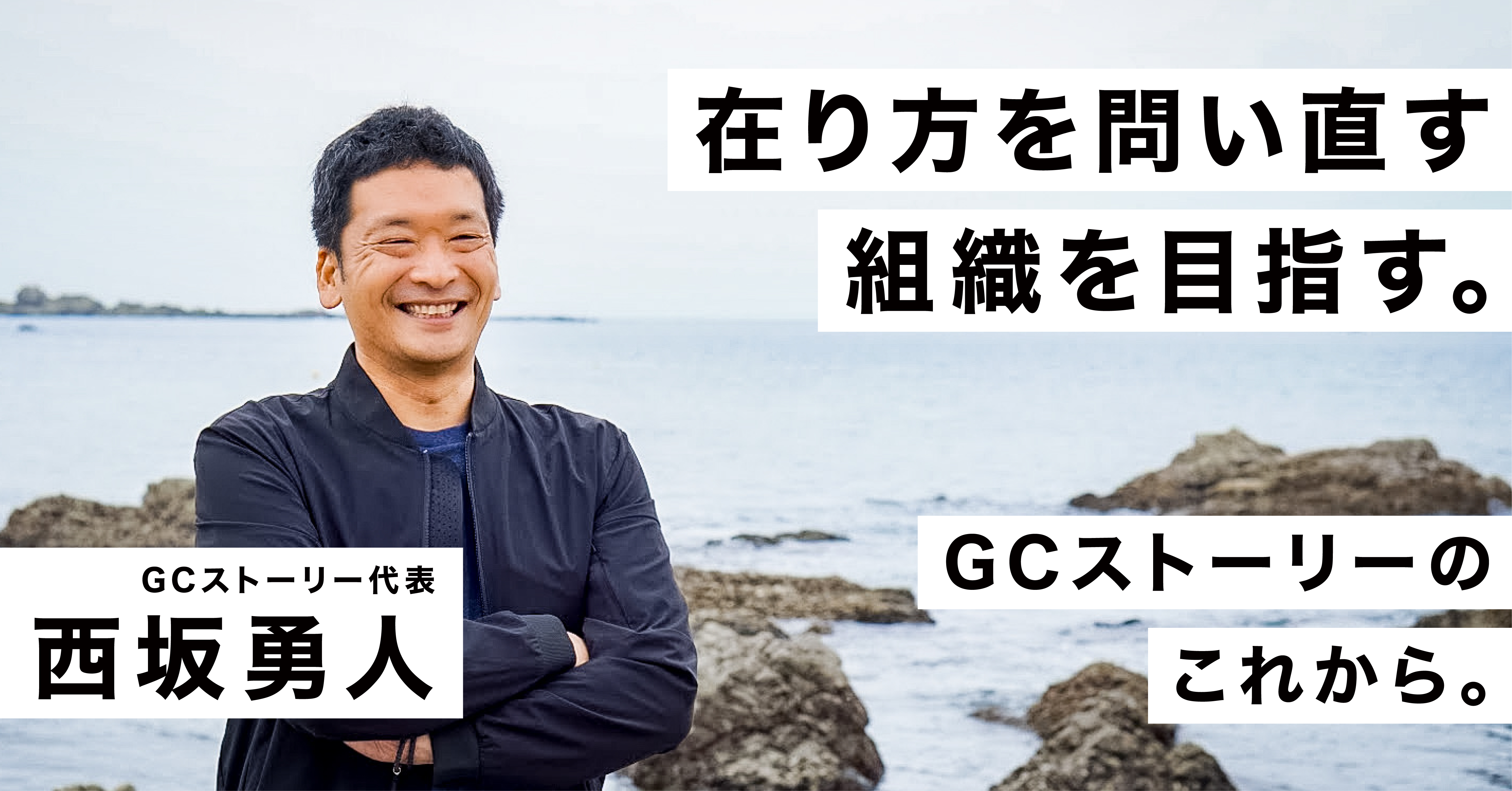 在り方を問い直す組織を目指す。GCストーリーのこれから。