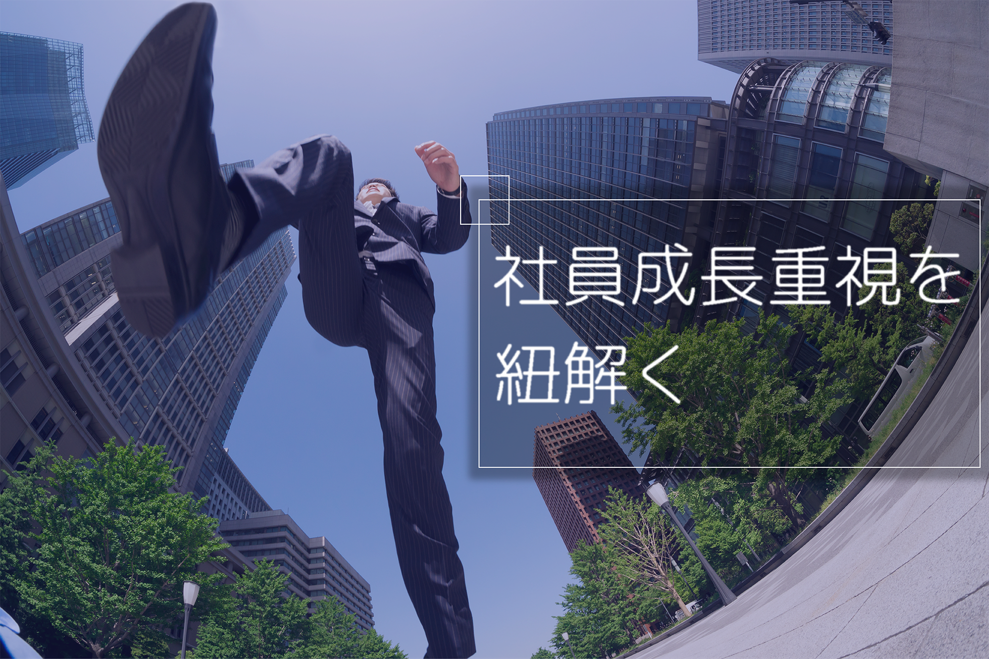 NSKの経営は社員の成長を最大限に応援