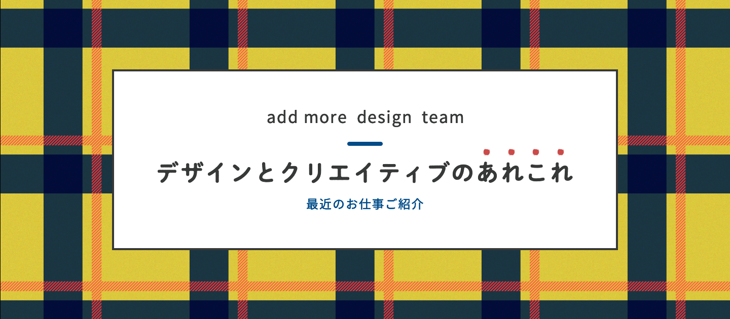 Design team　第6期下半期　お仕事まとめ