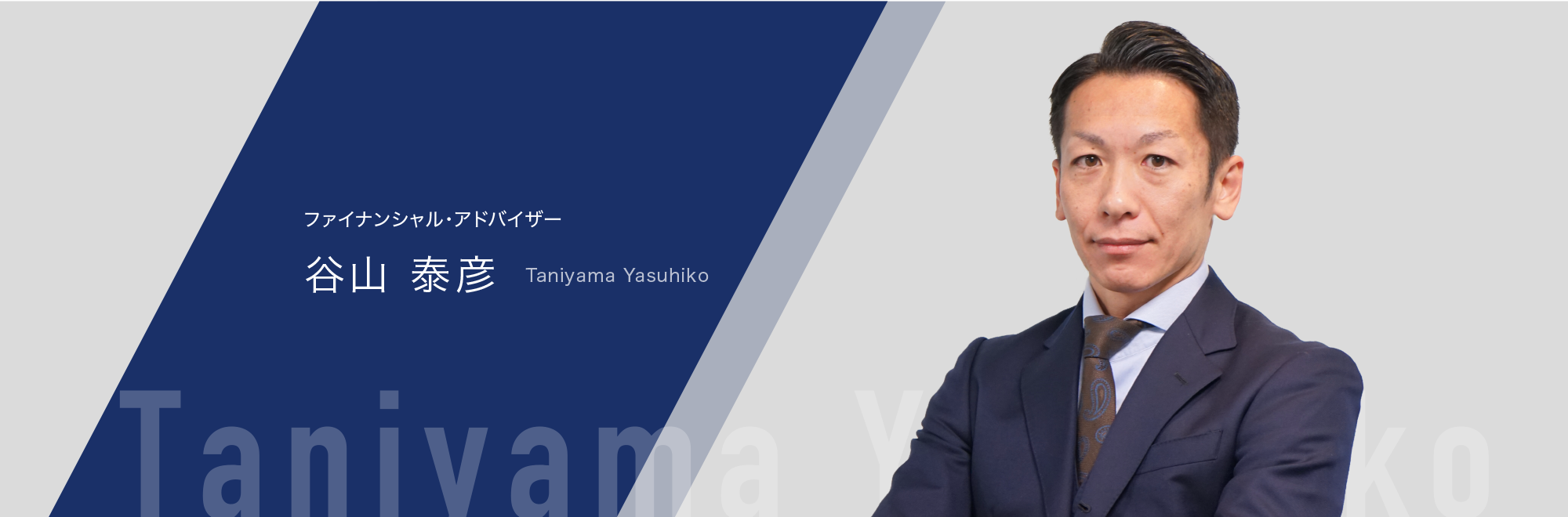 お金にまつわる不安はすべて解決したい ー Fan IFA・谷山 泰彦