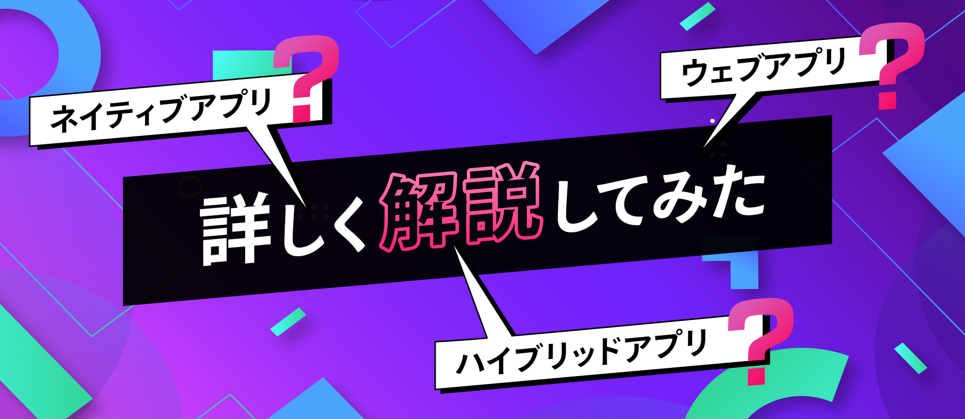 ネイティブアプリ・ウェブアプリ・ハイブリッドアプリを詳しく解説してみた